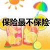 保險最不保險視頻（最不保險的就是買保險）