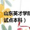 山東英才學院試點本科畢業證（山東英才學院試點本科）