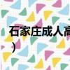 石家莊成人高考學校有哪些（石家莊成人高考）