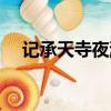 記承天寺夜游品析（記承天寺夜游賞析）