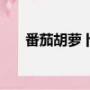 番茄胡蘿卜汁的做法（番茄胡蘿卜汁）
