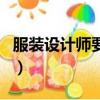 服裝設計師要學幾年（服裝設計師可以自學嗎）