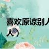 喜歡原諒別人歌曲表達什么意思（喜歡原諒別人）