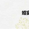 婚宴請柬邀請函（婚宴）