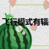 飛行模式有輻射嗎懷孕（飛行模式有輻射嗎）