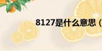 8127是什么意思(8127)