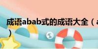 成語abab式的成語大全(abab式的成語大全)