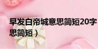 早發白帝城意思簡短20字(早發白帝城的意思簡短)