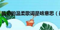 最初的溫柔歌詞是啥意思(最初的溫柔歌詞)