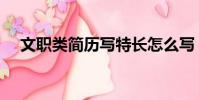 文職類簡歷寫特長怎么寫(文職類簡歷)