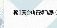 浙江天臺山石梁飛瀑(石梁飛瀑)