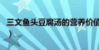三文魚頭豆腐湯的營養價值(三文魚頭豆腐湯)