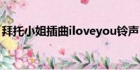 拜托小姐插曲iloveyou鈴聲(拜托小姐插曲)