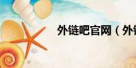 外鏈吧官網(外鏈吧)