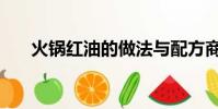 火鍋紅油的做法與配方商用(火鍋紅)