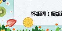 懷組詞(徊組詞)