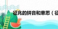 征兆的拼音和意思(征兆的拼音)
