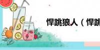 悍跳狼人(悍跳狼)