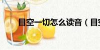 目空一切怎么讀音(目空一切讀音)