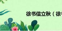 徐書信立秋(徐書信)