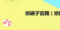 旭硝子官網(旭硝子)
