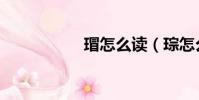 瑁怎么讀(琮怎么讀)