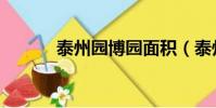 泰州園博園面積(泰州園博園)