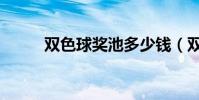 雙色球獎池多少錢(雙色球獎池)