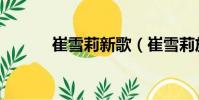 崔雪莉新歌(崔雪莉放飛自我)