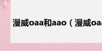 漫威oaa和aao(漫威oaa被誰打敗過)