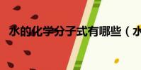 水的化學分子式有哪些(水的化學分子式)