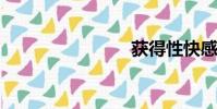 獲得性快感
