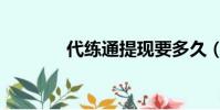代練通提現要多久(代練通)