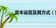 資本運營及其方式(資本運營)