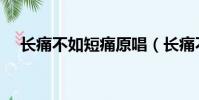 長痛不如短痛原唱(長痛不如短痛歌詞)