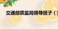 交通部質監局領導班子(交通部質監局)
