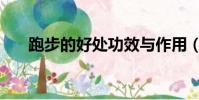 跑步的好處功效與作用(跑步的好處)