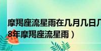 摩羯座流星雨在幾月幾日幾時?射手呢?(2018年摩羯座流星雨)