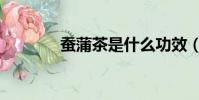 蠶蒲茶是什么功效(蠶蒲茶)