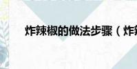 炸辣椒的做法步驟(炸辣椒的做法)
