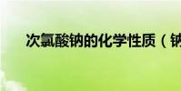 次氯酸鈉的化學性質(鈉的化學性質)