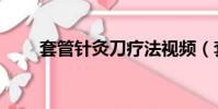 套管針灸刀療法視頻(套管針灸刀)