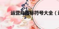 運營商圖標符號大全(運營商圖標)
