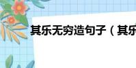 其樂無窮造句子(其樂無窮造句)