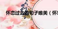 懷戀過去的句子唯美(懷戀過去的句子)