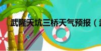 武隆天坑三橋天氣預報(武隆天坑三橋)