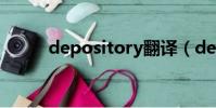 depository翻譯(depository)
