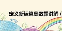 定義新運算奧數題講解(定義新運算)