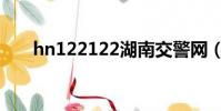 hn122122湖南交警網(hn122122)