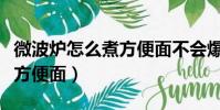 微波爐怎么煮方便面不會爆炸(微波爐怎么煮方便面)